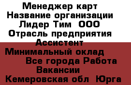 Менеджер карт › Название организации ­ Лидер Тим, ООО › Отрасль предприятия ­ Ассистент › Минимальный оклад ­ 25 000 - Все города Работа » Вакансии   . Кемеровская обл.,Юрга г.